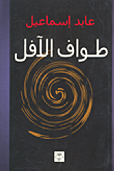 غلاف كتاب طواف الآفل