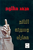 غلاف كتاب النائم وسيرته معارك