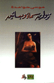 غلاف كتاب تزدادين سماء وبساتين