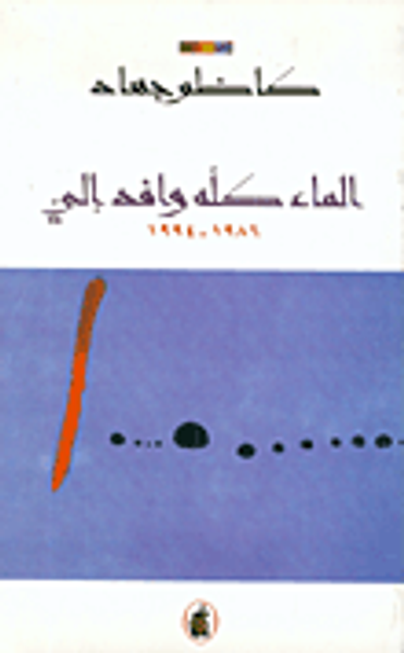 غلاف كتاب الماء كله وافد إلي