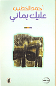 غلاف كتاب عليك بمائي