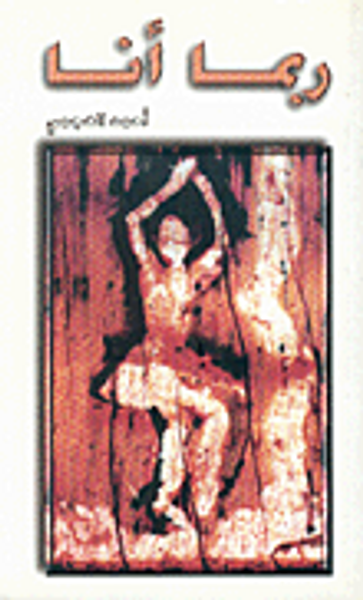 غلاف كتاب ربما أنا