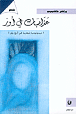 غلاف كتاب عذابات في أور، ميتولوجيا شعرية في أربع رؤى