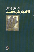 غلاف كتاب الأشجار على مهلها