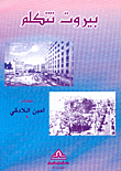 غلاف كتاب بيروت تتكلم ج2