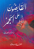 غلاف كتاب القابضون على الجمر
