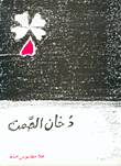 غلاف كتاب دخان الصمت