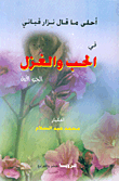 غلاف كتاب أحلى ما قال نزار في الحب والغزل ج1