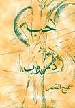 غلاف كتاب حب في دروب