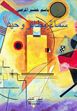 غلاف كتاب سماء بطائر وحيد