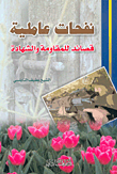 غلاف كتاب نفحات عاملية، قصائد للمقاومة والشهادة