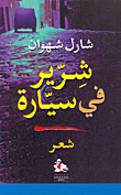 غلاف كتاب شرير في سيارة