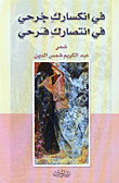 غلاف كتاب في انكسارك جرحي في انتصارك فرحي