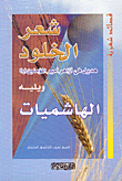 غلاف كتاب شعر الخلود-هديل في أزهار أمير المؤمنين (ع) ويليه الهاشميات