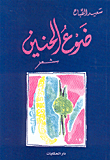 غلاف كتاب ضوع الحنين