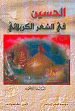 غلاف كتاب الحسين في الشعر الكربلائي