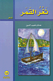 غلاف كتاب ثغر القمر