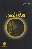 غلاف كتاب فتاة الضوء