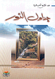 غلاف كتاب جداول النور