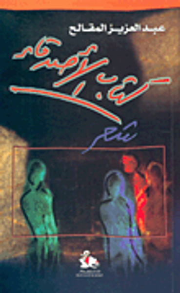 غلاف كتاب كتاب الأصدقاء