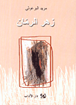 غلاف كتاب زهر الرمان