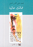 غلاف كتاب ممالك عالية
