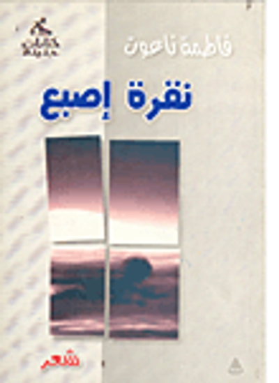 غلاف كتاب نقرة إصبع