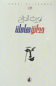 غلاف كتاب حدائق هاملت
