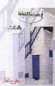 غلاف كتاب في هذه الغرفة بالذات