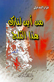 غلاف كتاب من أين لنارك هذا الثلج