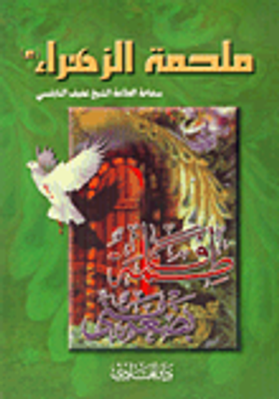 غلاف كتاب ملحمة الزهراء (ع)