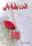 غلاف كتاب الحب يطرق بابي