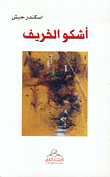 غلاف كتاب أشكو الخريف