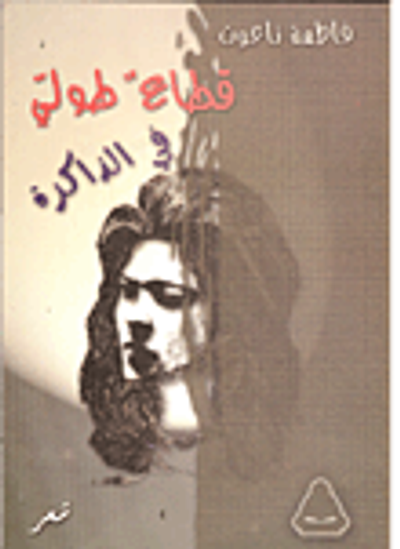 غلاف كتاب قطاع طولي ف الذاكرة