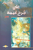 غلاف كتاب على جرح غيمة