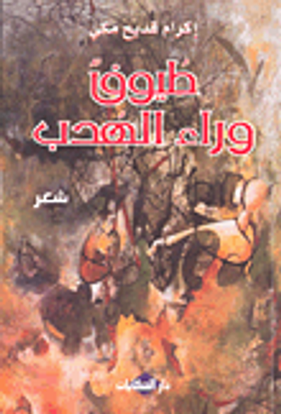 غلاف كتاب طيوف وراء الهدب