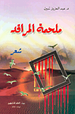 غلاف كتاب ملحمة المراقد