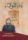 غلاف كتاب وتر الولاء للنبي وآله الأصفياء