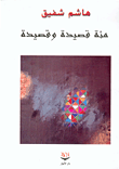 غلاف كتاب مئة قصيدة وقصيدة