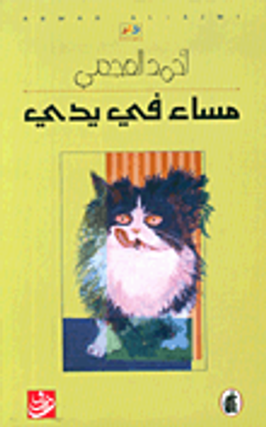 غلاف كتاب مساء في يدي