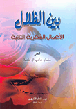 غلاف كتاب بين الظلال، الأعمال الشهرية لاثانية