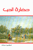 غلاف كتاب حضارة الحب