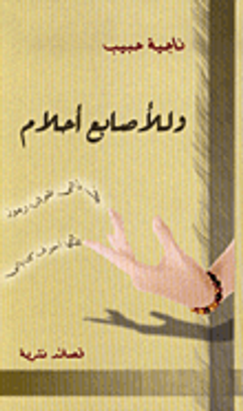 غلاف كتاب وللأصابع أحلام