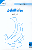 غلاف كتاب مرايا العقول، الشعر العلمي