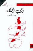 غلاف كتاب وحي اللغة، بيان اللامعنى