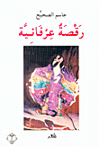غلاف كتاب رقصة عرفانية