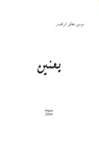 غلاف كتاب يعنين