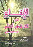 غلاف كتاب الإيقاع في شعر شوقي الغنائي "الجملة والخصائص"