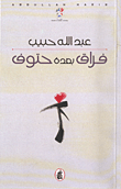 غلاف كتاب فراق بعده حتوف