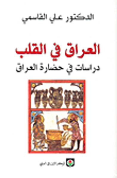 غلاف كتاب العراق في القلب، دراسات في حضارة العراق